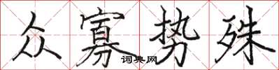 駱恆光眾寡勢殊楷書怎么寫