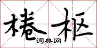 周炳元棬樞楷書怎么寫