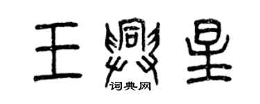 曾慶福王興星篆書個性簽名怎么寫