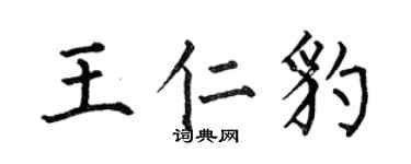何伯昌王仁豹楷書個性簽名怎么寫