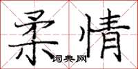 龐中華柔情楷書怎么寫