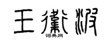 曾慶福王衛波篆書個性簽名怎么寫