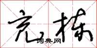 王冬齡充棟草書怎么寫