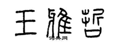 曾慶福王雅哲篆書個性簽名怎么寫