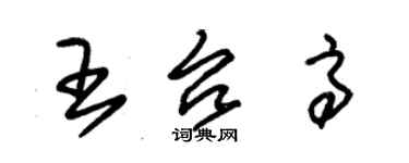 朱錫榮王台高草書個性簽名怎么寫