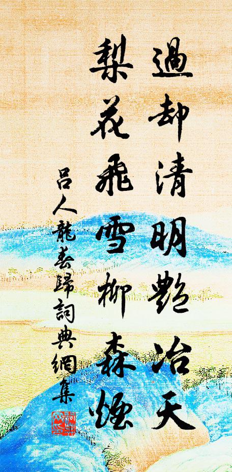 願爾池中波，去作人間雨 詩詞名句