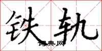 丁謙鐵軌楷書怎么寫