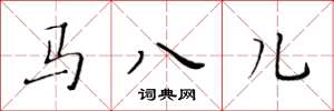 黃華生馬八兒楷書怎么寫
