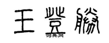 曾慶福王登勝篆書個性簽名怎么寫