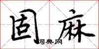 周炳元固麻楷書怎么寫