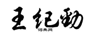 胡問遂王紀勁行書個性簽名怎么寫