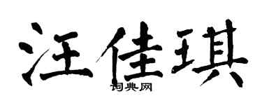 翁闓運汪佳琪楷書個性簽名怎么寫