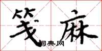 周炳元箋麻楷書怎么寫