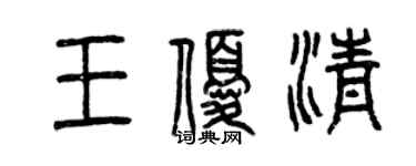 曾慶福王優清篆書個性簽名怎么寫