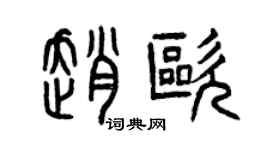 曾慶福趙歐篆書個性簽名怎么寫