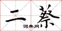 周炳元二蔡楷書怎么寫