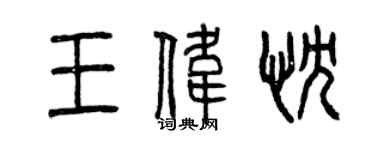 曾慶福王偉忱篆書個性簽名怎么寫