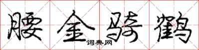 龐中華腰金騎鶴行書怎么寫