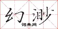 黃華生幻渺楷書怎么寫