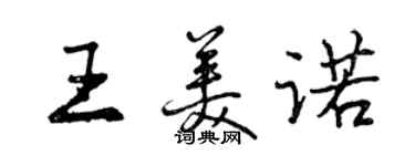 曾慶福王美諾行書個性簽名怎么寫