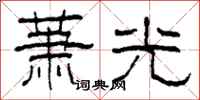 柯春海蕭光隸書怎么寫