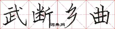 駱恆光武斷鄉曲楷書怎么寫