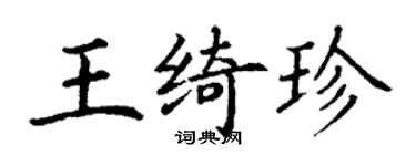 丁謙王綺珍楷書個性簽名怎么寫
