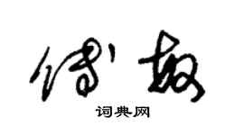 朱錫榮傅敏草書個性簽名怎么寫