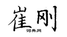 丁謙崔剛楷書個性簽名怎么寫