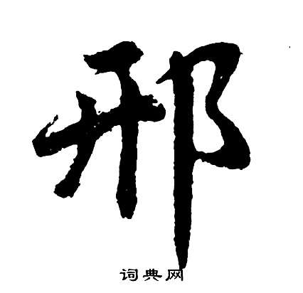 娑小楷書法_娑字書法_小楷字典