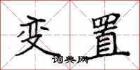 袁強變置楷書怎么寫