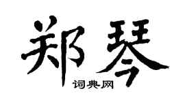 翁闓運鄭琴楷書個性簽名怎么寫