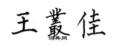 何伯昌王叢佳楷書個性簽名怎么寫