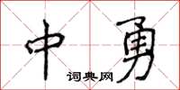 侯登峰中勇楷書怎么寫