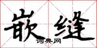 周炳元嵌縫楷書怎么寫