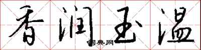 錢沛雲香潤玉溫行書怎么寫