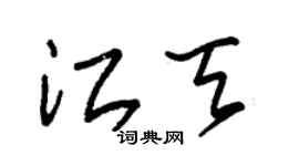 朱錫榮江天草書個性簽名怎么寫