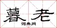 范連陞暮老隸書怎么寫