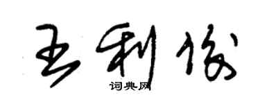 朱錫榮王利俊草書個性簽名怎么寫