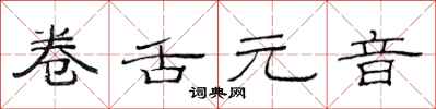 范連陞捲舌元音隸書怎么寫