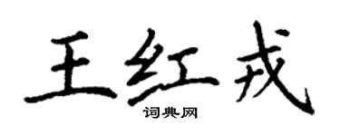 丁謙王紅戎楷書個性簽名怎么寫