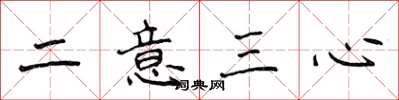 侯登峰二意三心楷書怎么寫