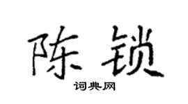 袁強陳鎖楷書個性簽名怎么寫