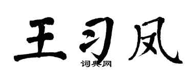 翁闓運王習鳳楷書個性簽名怎么寫