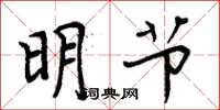 周炳元明節楷書怎么寫