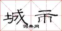 范連陞城市隸書怎么寫