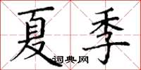 丁謙夏季楷書怎么寫