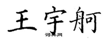丁謙王宇舸楷書個性簽名怎么寫