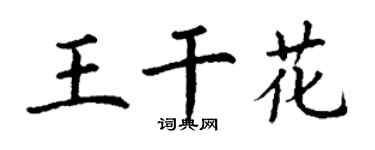 丁謙王乾花楷書個性簽名怎么寫