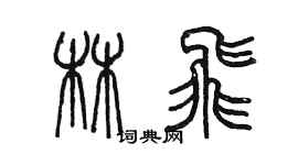 陳墨林飛篆書個性簽名怎么寫